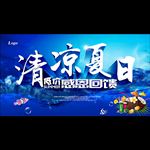 夏日促销
