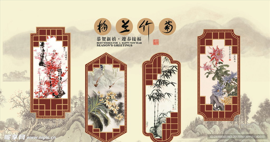 梅 兰 竹 菊