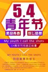 54青年节海报