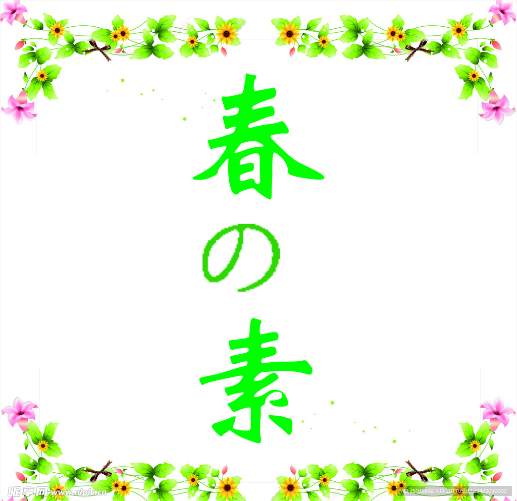 春素logo
