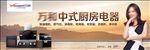 万和中式厨房电器