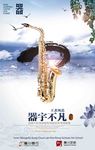 融川琴行 企业文化展板 萨克斯