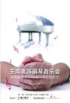 王爽老师钢琴教学音乐会海报
