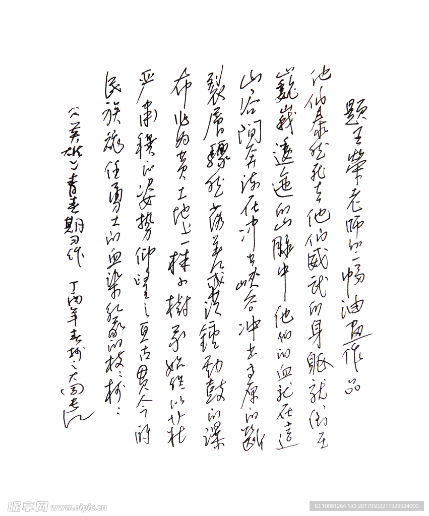 蔡长江硬笔 自作诗《英雄》