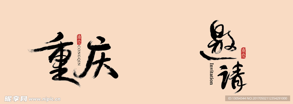 毛笔字
