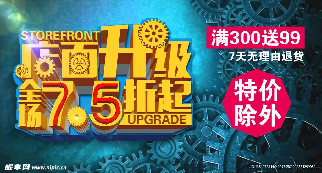 店面升级全场7.5折起海报