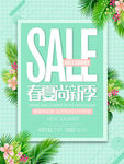 清新春夏尚新季促销活动海报