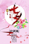 中国风浪漫七夕情人节书法海报