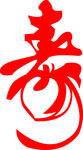 寿艺术字