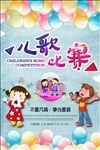 儿歌比赛校园歌唱海报