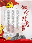 做合格党员