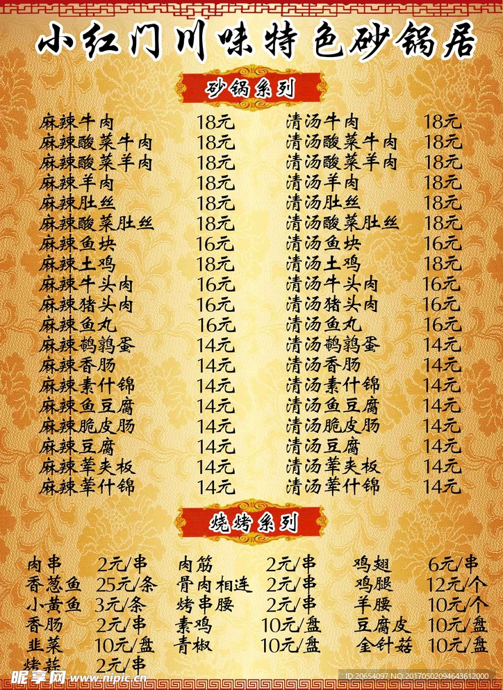 砂锅店菜单