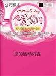 母亲节宣传单