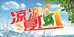 凉风夏日