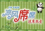凉风席席 凉席热卖