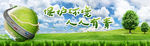 保护环境