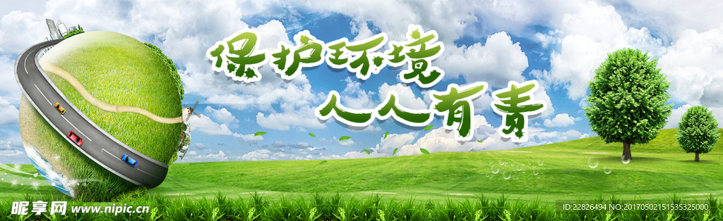 保护环境