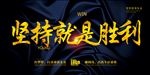 坚持海报
