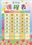 小学生课程表
