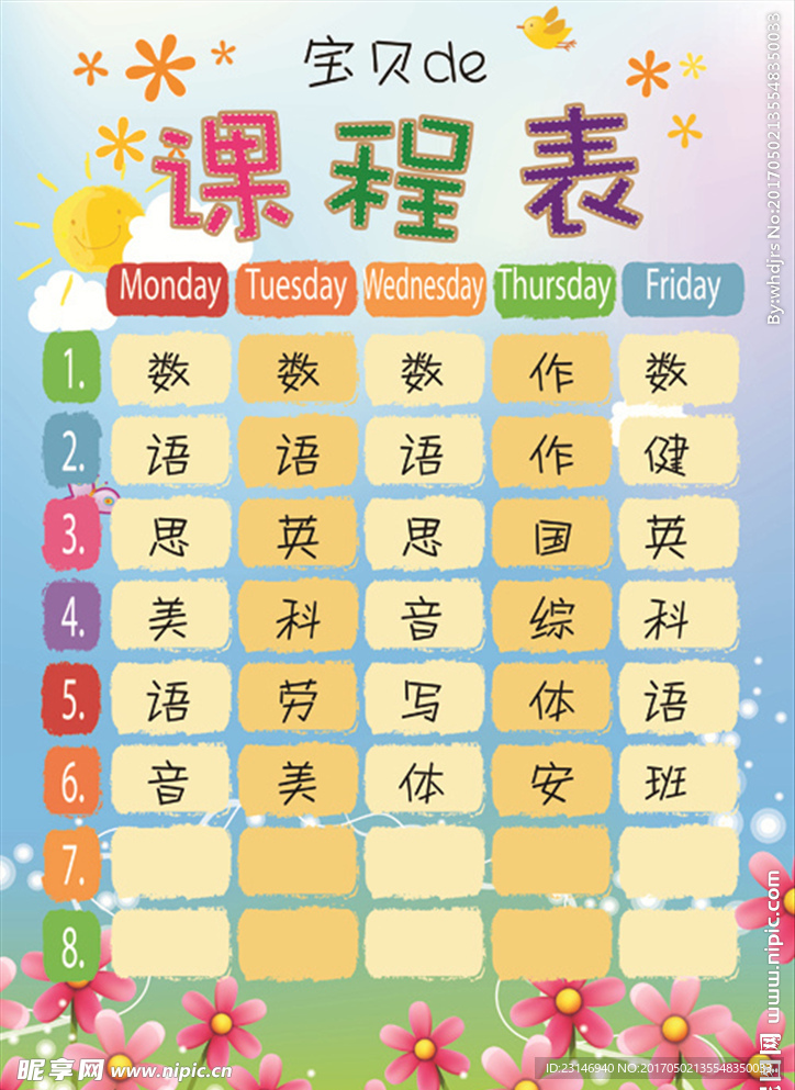 小学生课程表