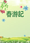 春游记