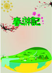 春游记