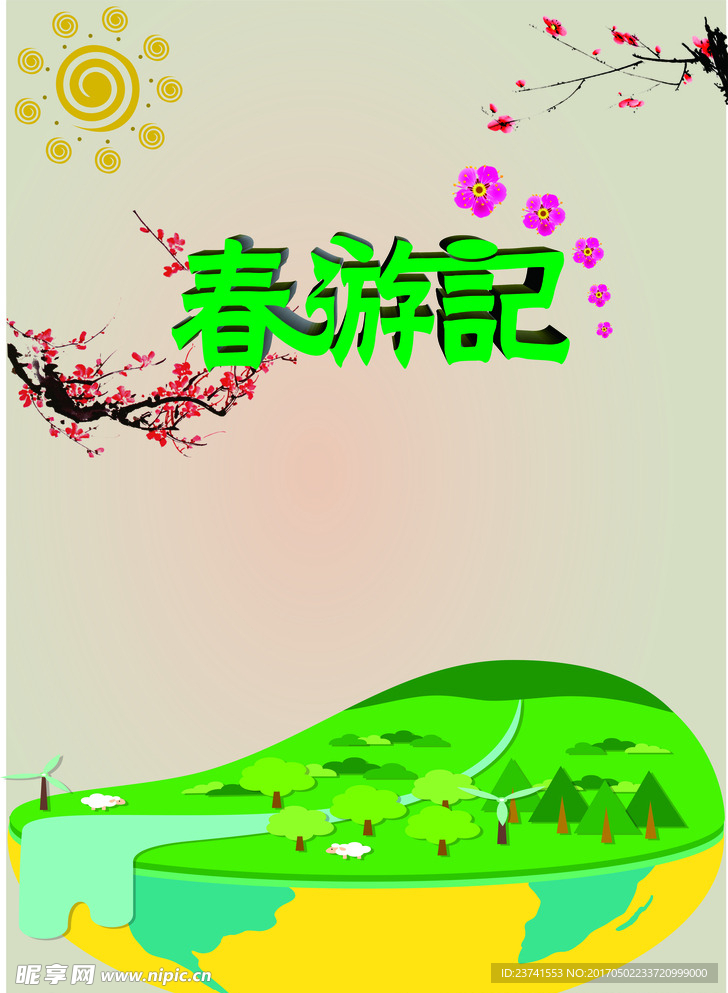 春游记