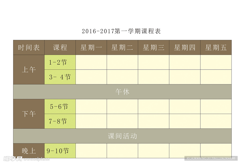 简洁学校课程表设计