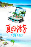 夏日旅游海报设计
