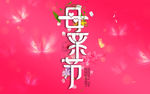 母亲节海报设计