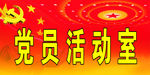 党