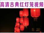 高清古典红灯笼视频