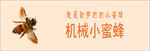 机械小蜜蜂