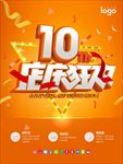 10周年店庆促销海报