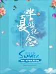 初夏上新促销海报