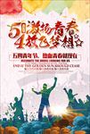创意时尚54青年节海报设计模板