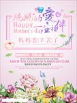 母亲节温馨促销海报