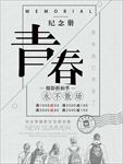 青春纪念册摄影馆宣传海报