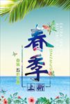 春季上新海报
