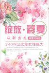 春夏新品唯美清新促销海报