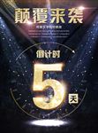 颠覆来袭倒计时五天数字可改金色