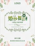 典雅婚纱摄影海报