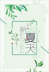 极简小清新夏天上新海报