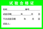 试验合格证
