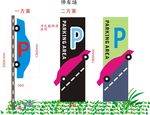 停车场