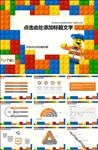 乐高童趣ppt