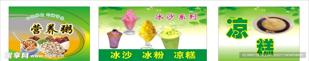 营养粥、冰粉、凉糕