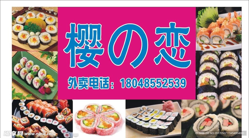 樱恋（寿司）