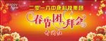 春节团拜会