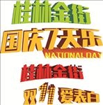 国庆节展板